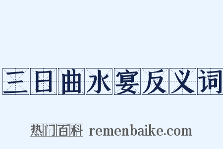 三日曲水宴反义词是什么意思的图片